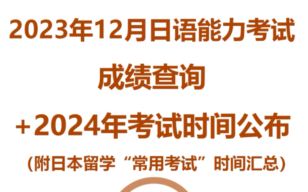 2023年12月日语能力考试成绩查询时间和2024年考试及报名时间公布哔哩哔哩bilibili