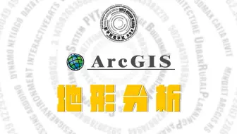 Digit-X | ArcGIS地形分析操作分享 | 202103
