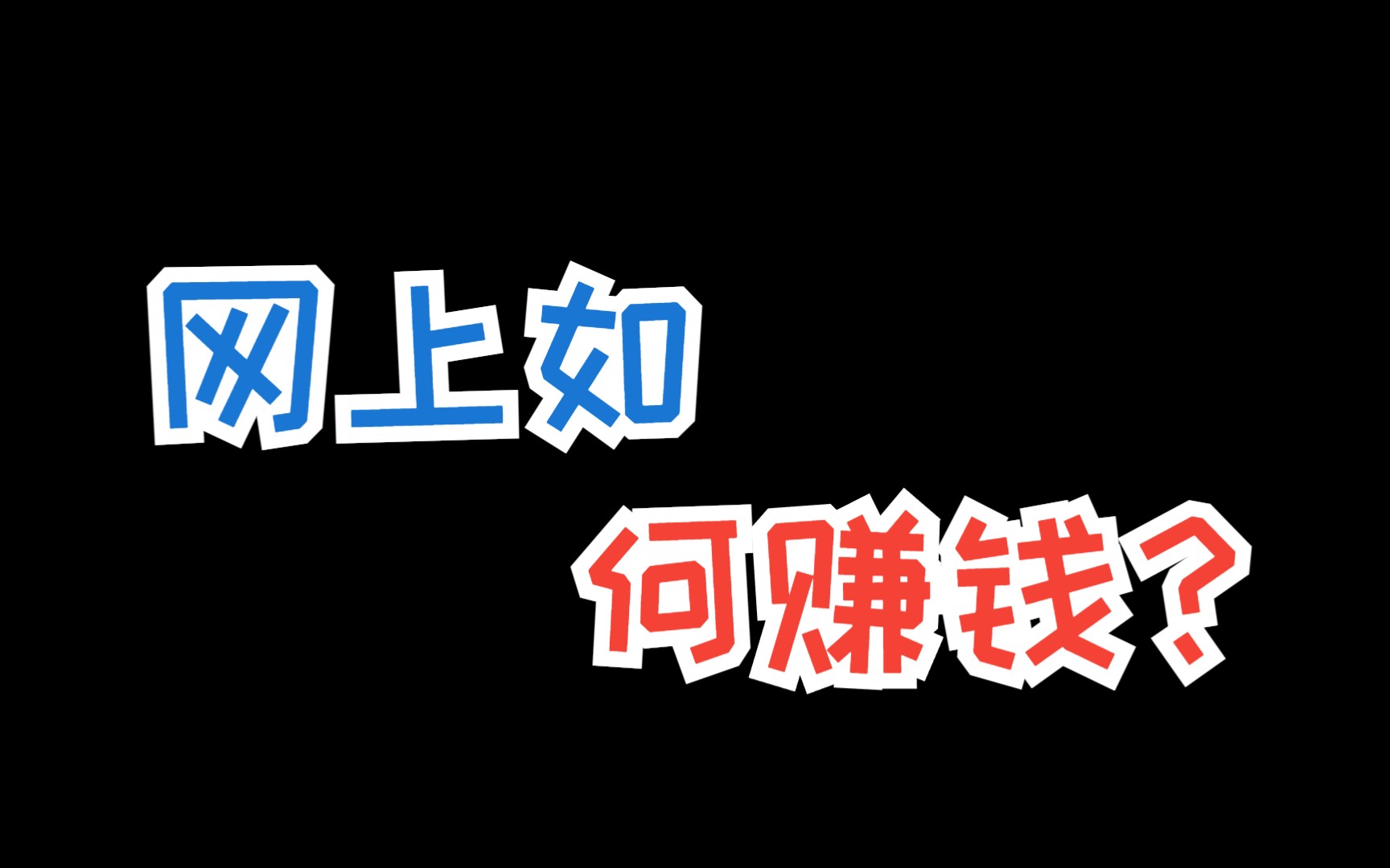 网上如何赚钱?简单易上手的5个赚钱项目,让你轻松实现网上赚钱哔哩哔哩bilibili