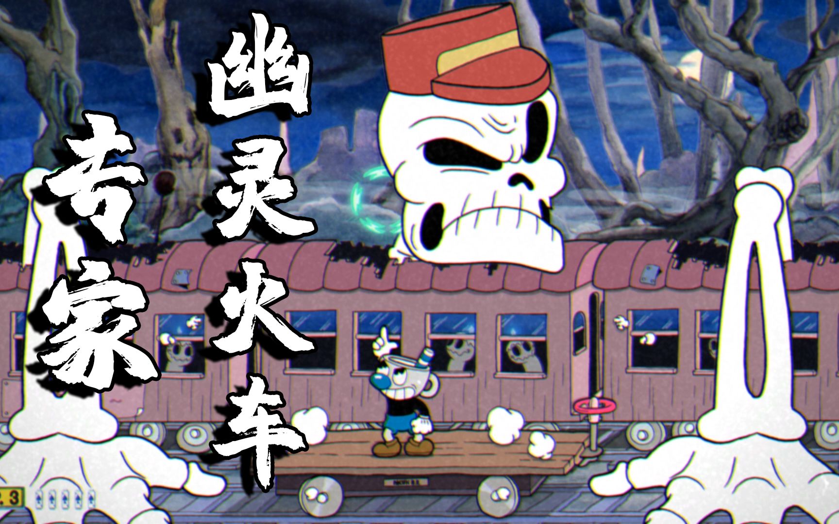 【无伤专家】茶杯头:挑战专家难度幽灵火车,这boss也太简单了!