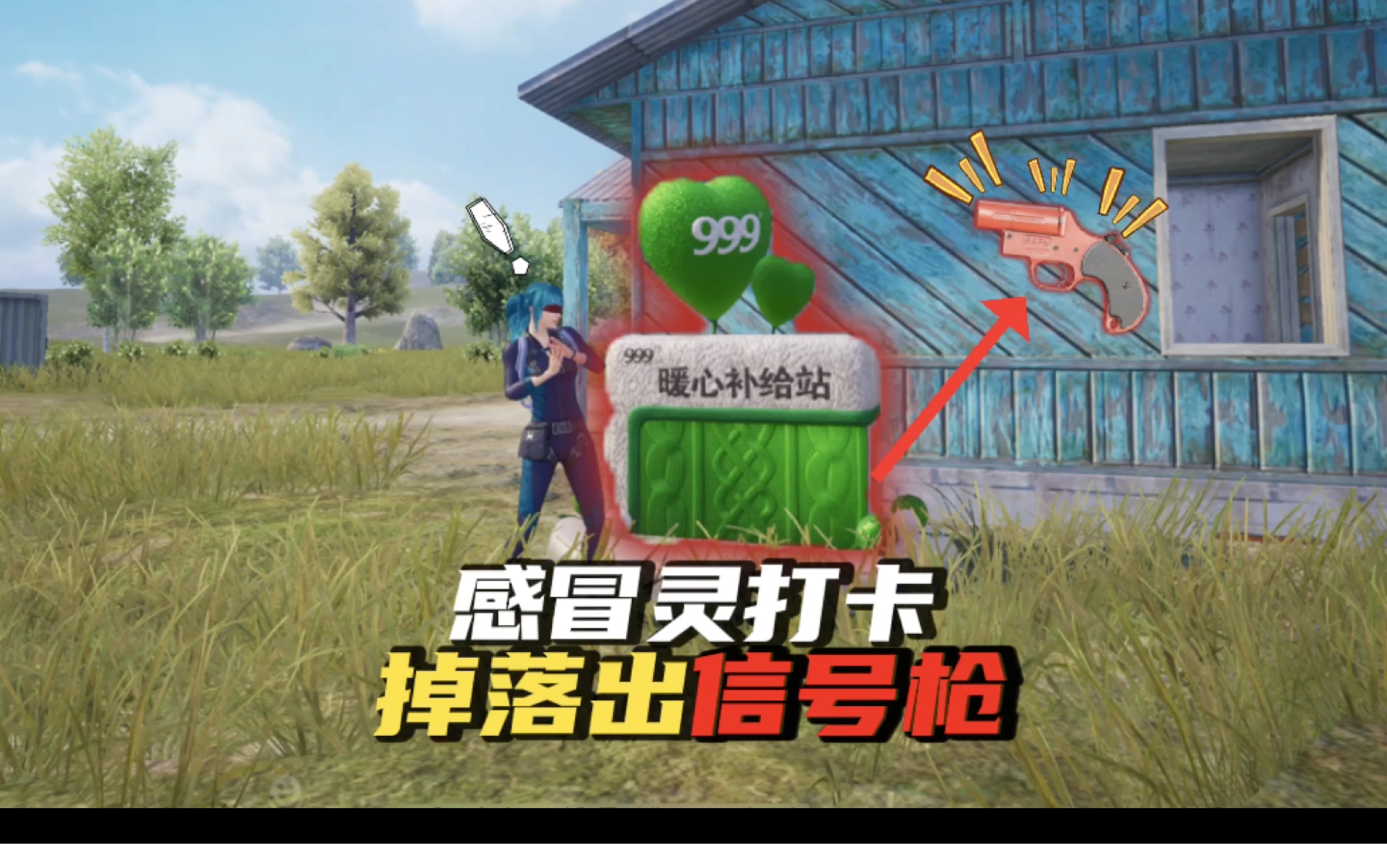 和平精英上新的感冒灵打卡点居然能掉信号枪!