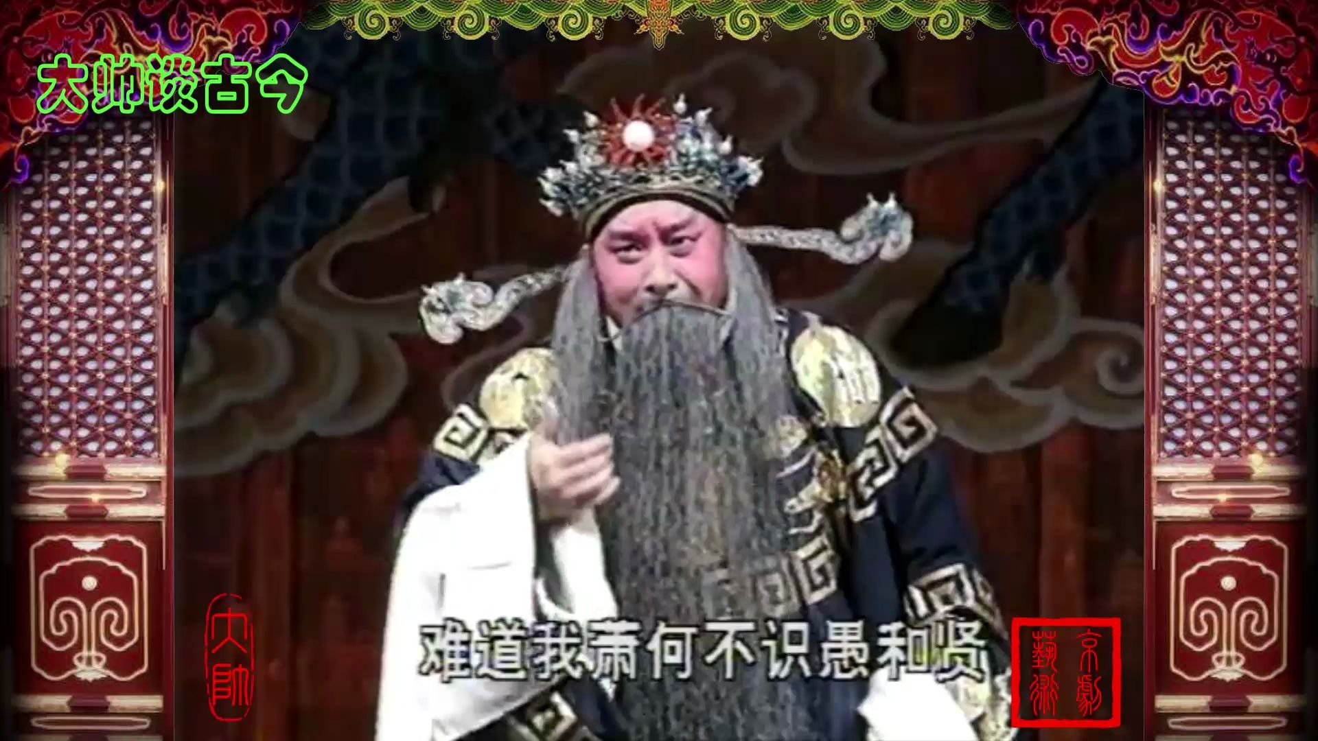 麒派名家赵麟童,演唱京剧《萧何月下追韩信》选段,灭楚大将日夜盼