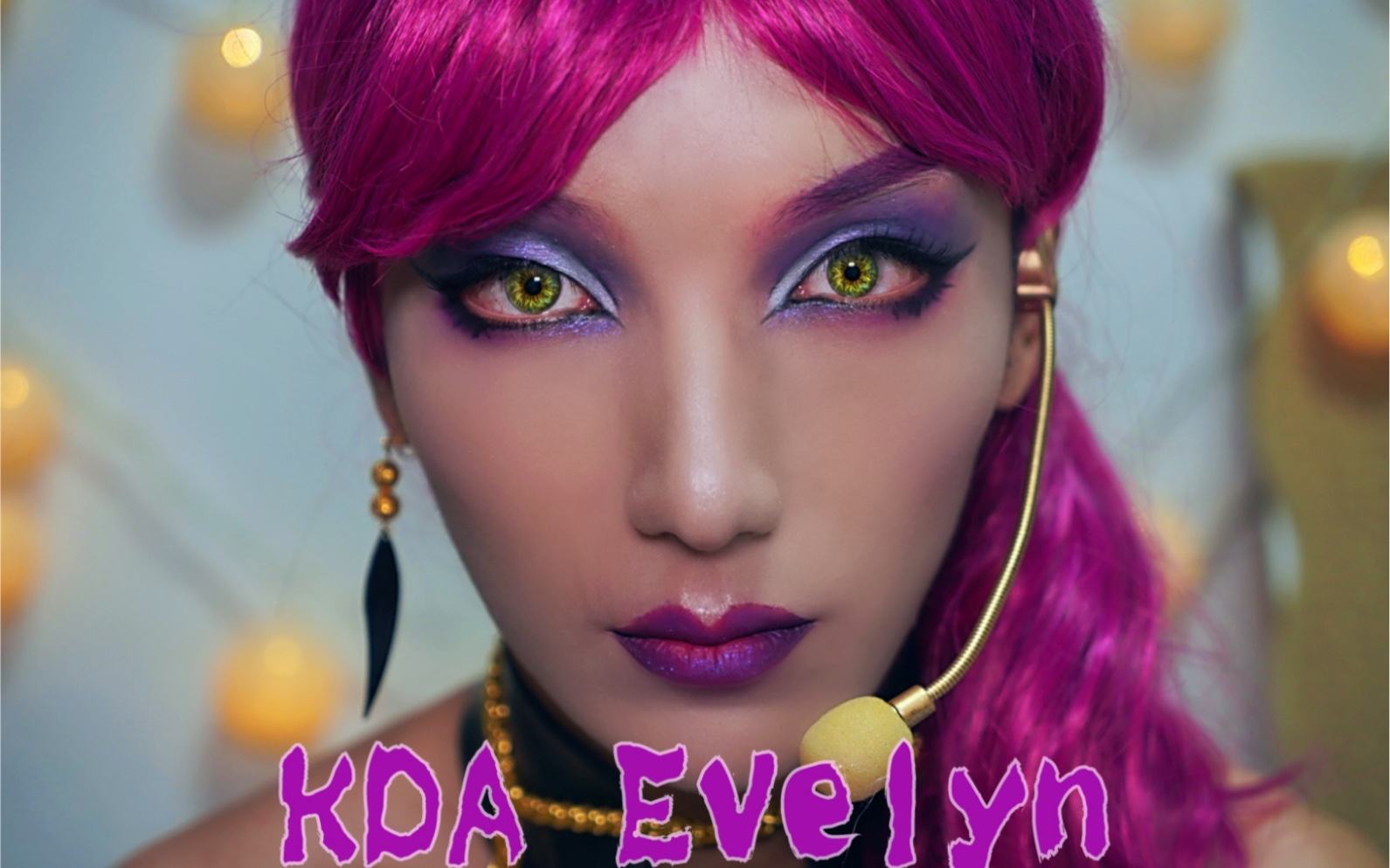 星老板闭麦化妆kda女团伊芙琳仿妆cos妆面教程