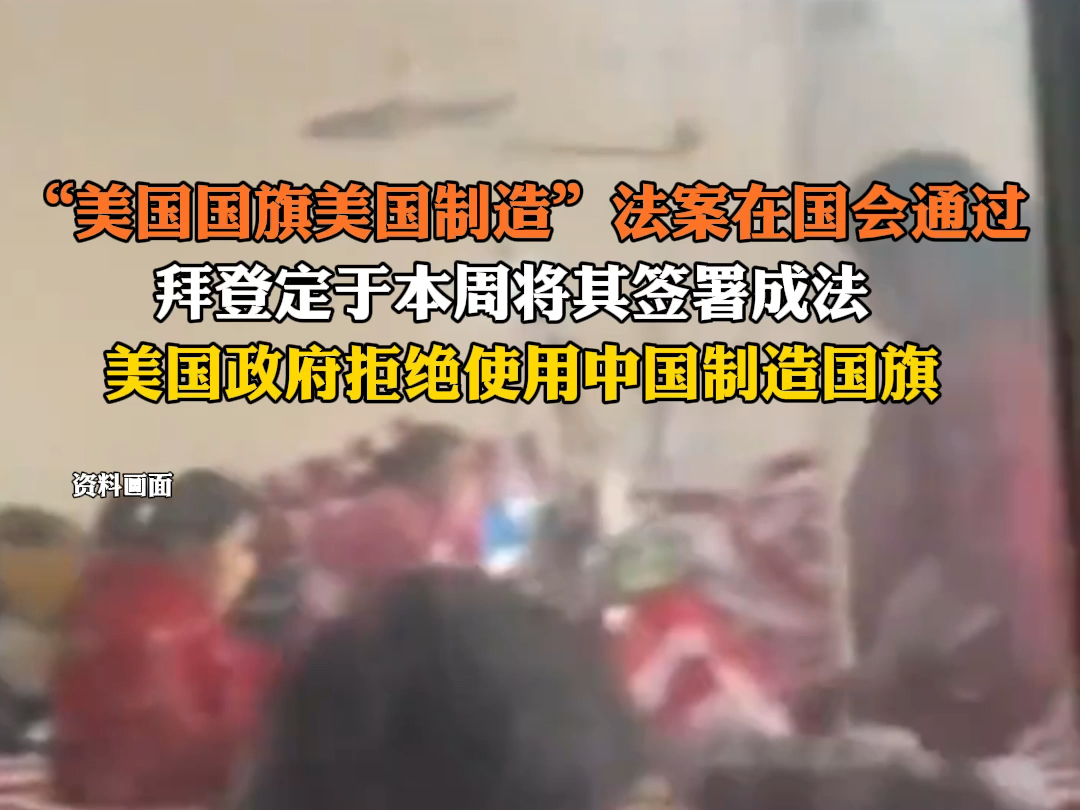7月30日报道 规定"美国国旗美国制造"的法案在国会通过,拜登定于本周