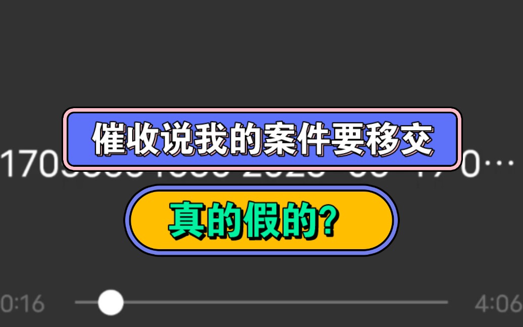 催收说我的案件要移交了,真的假的?哔哩哔哩bilibili