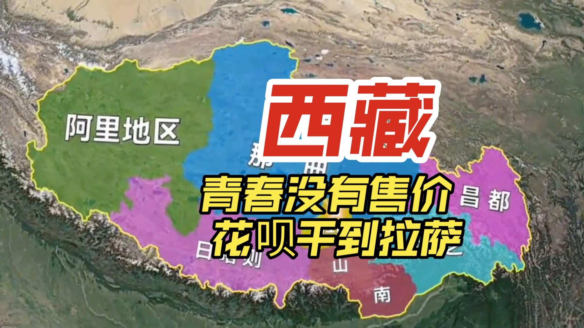 青春没有售价,花呗干到拉萨,西藏是多少人向往的地方?哔哩哔哩bilibili