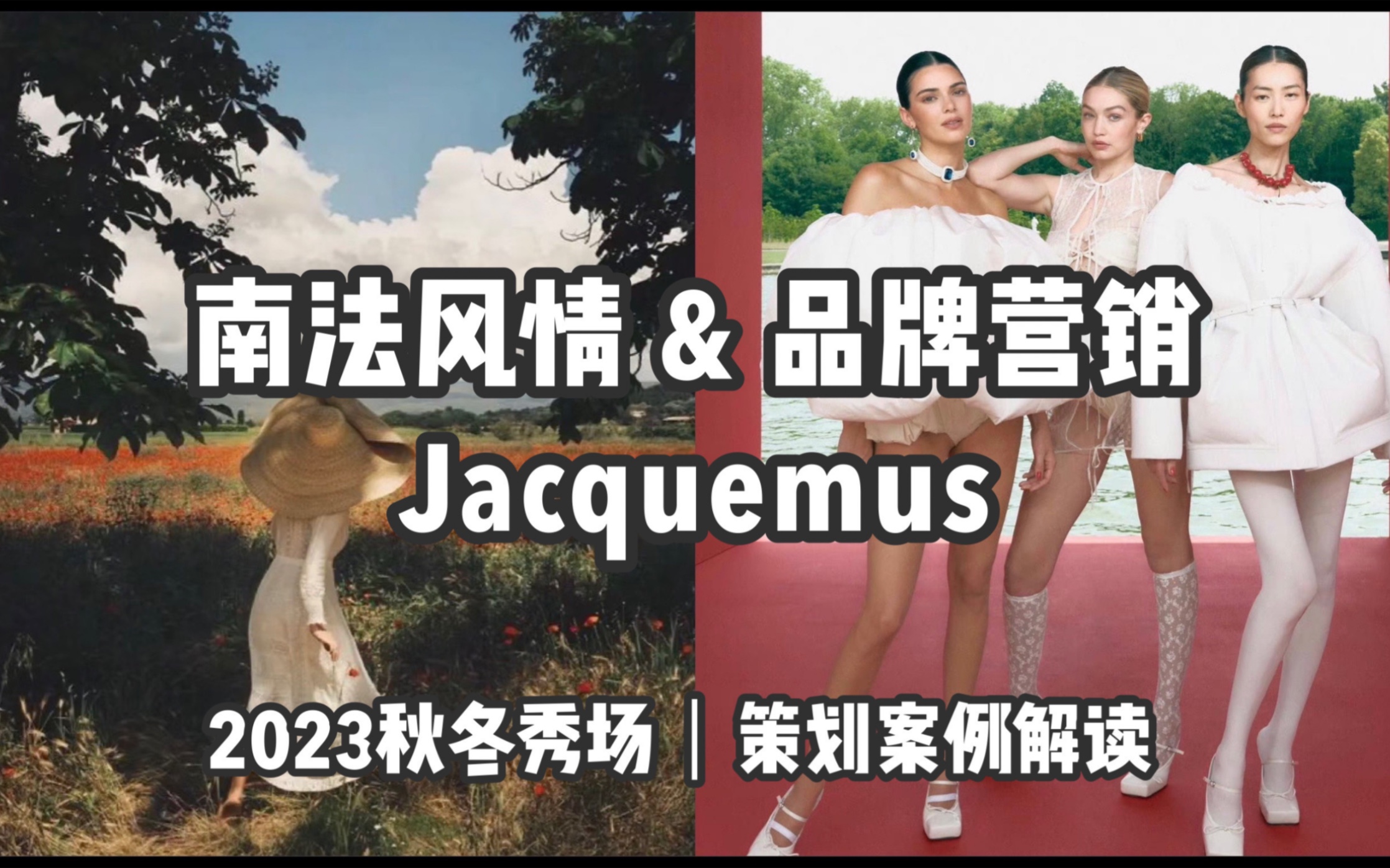 南法风情 & 品牌营销|Jacquemus 2023秋冬秀场哔哩哔哩bilibili