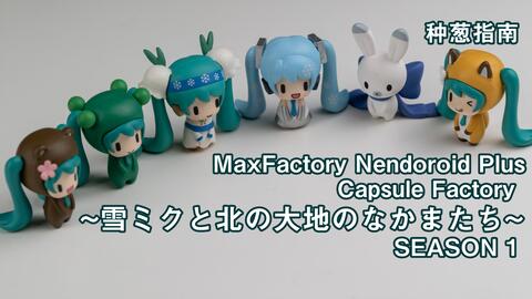 种葱指南 Maxfactory 粘土人 扭蛋工厂 雪未来与北方大地的小伙伴们 第一季 哔哩哔哩 Bilibili