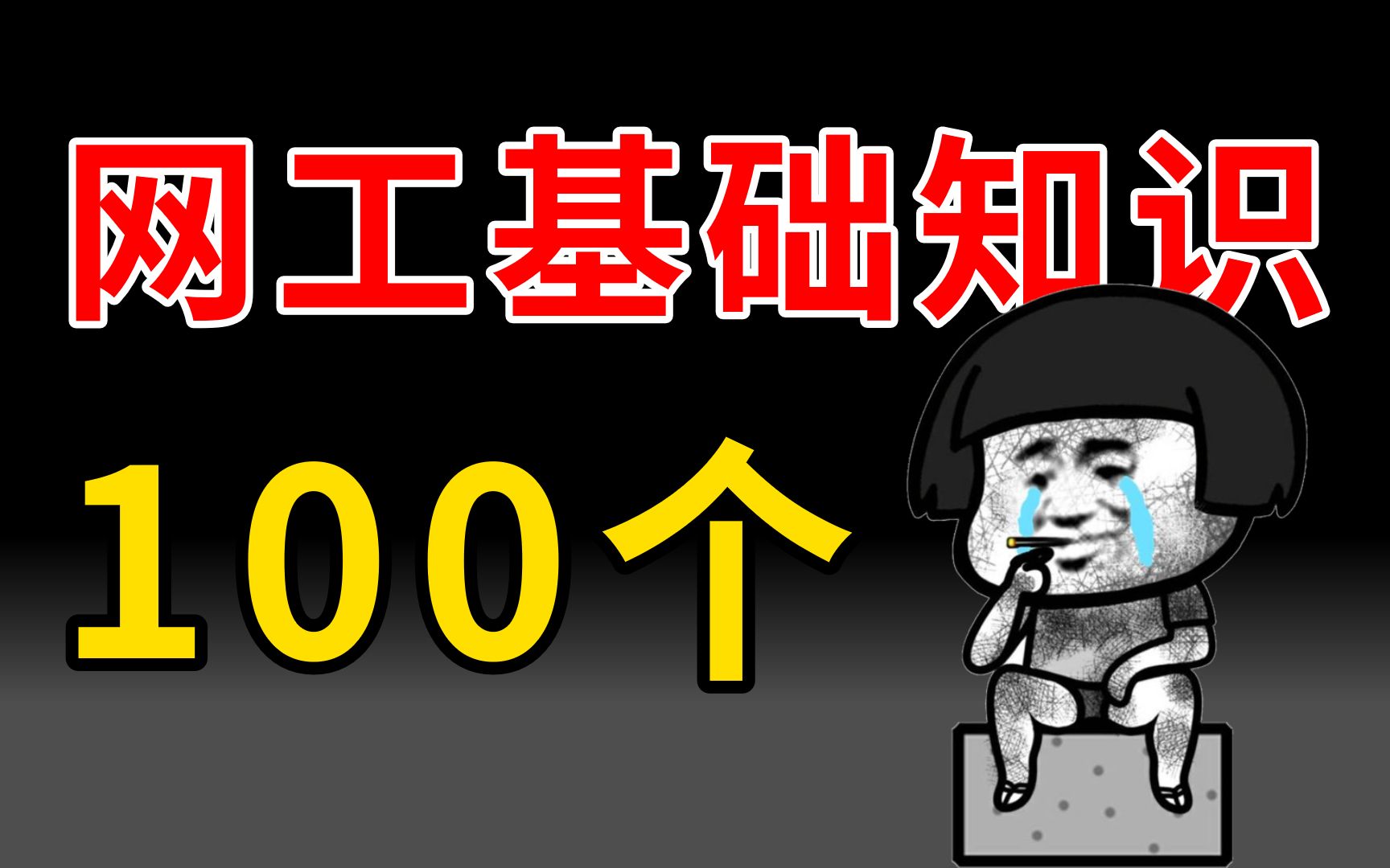 【2023版】吐血整理!网络工程师必知的100个基础知识点,收藏起来慢慢看!哔哩哔哩bilibili