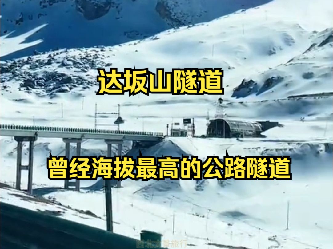 西北旅游最险峻的路段之一,达坂山,入云端,摔死麻雀冻死鹰.哔哩哔哩bilibili