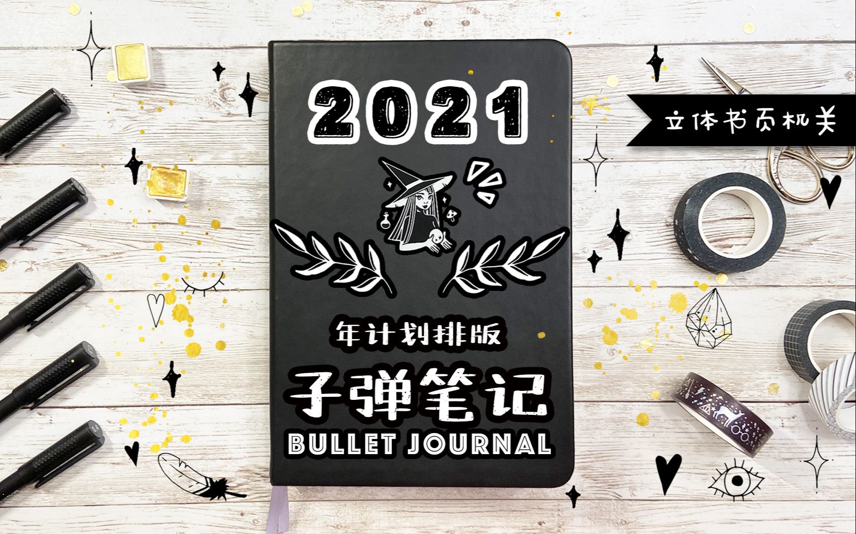 [子弹笔记](ENG) 2021年计划排版 BULLET JOURNAL PLAN WITH ME哔哩哔哩bilibili