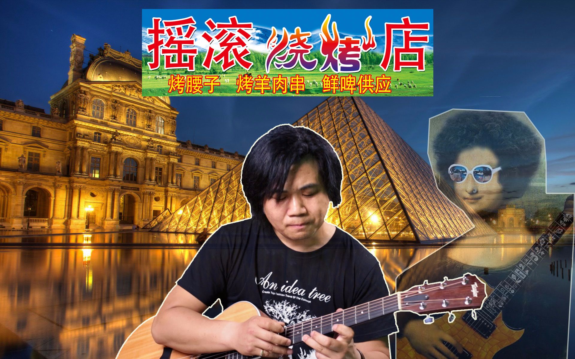 吉他手学会了点弦后,马克龙架起了炉子请他在卢浮宫吃烧烤|吉他手问路