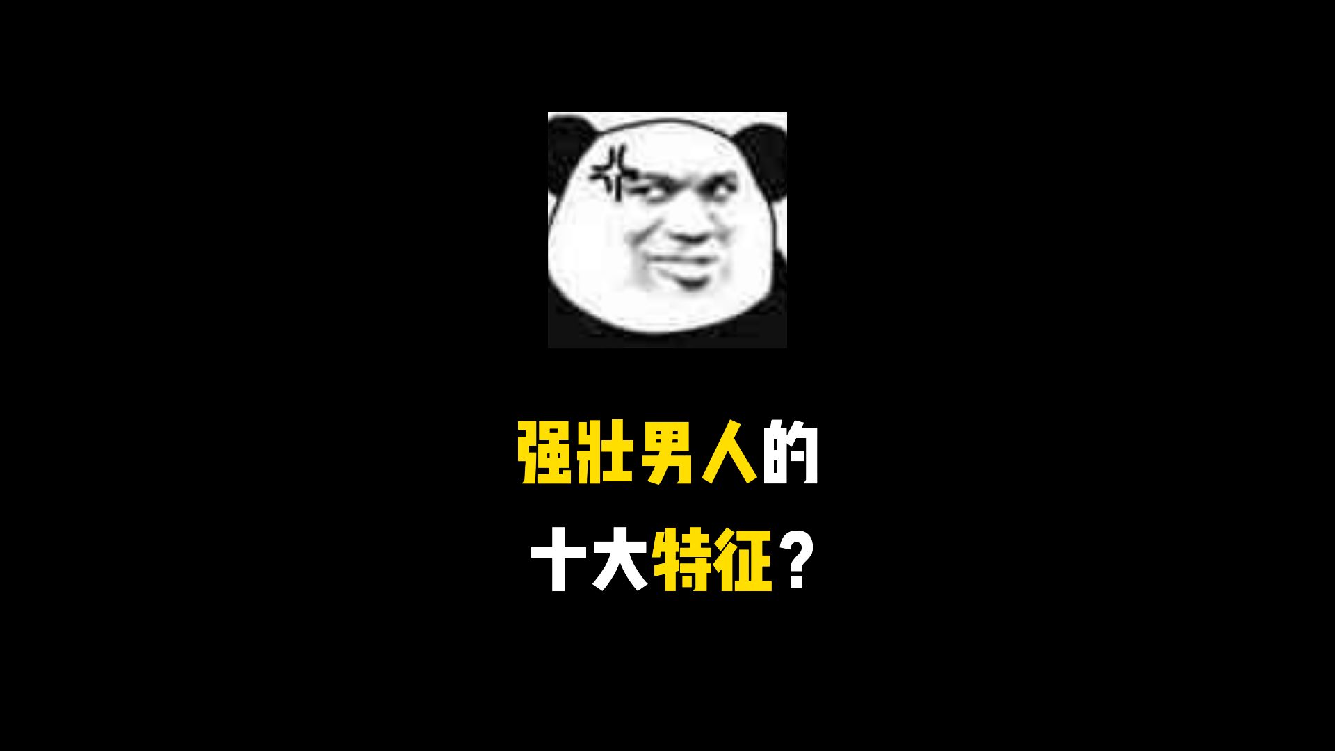 强壮男人的十大特征?哔哩哔哩bilibili