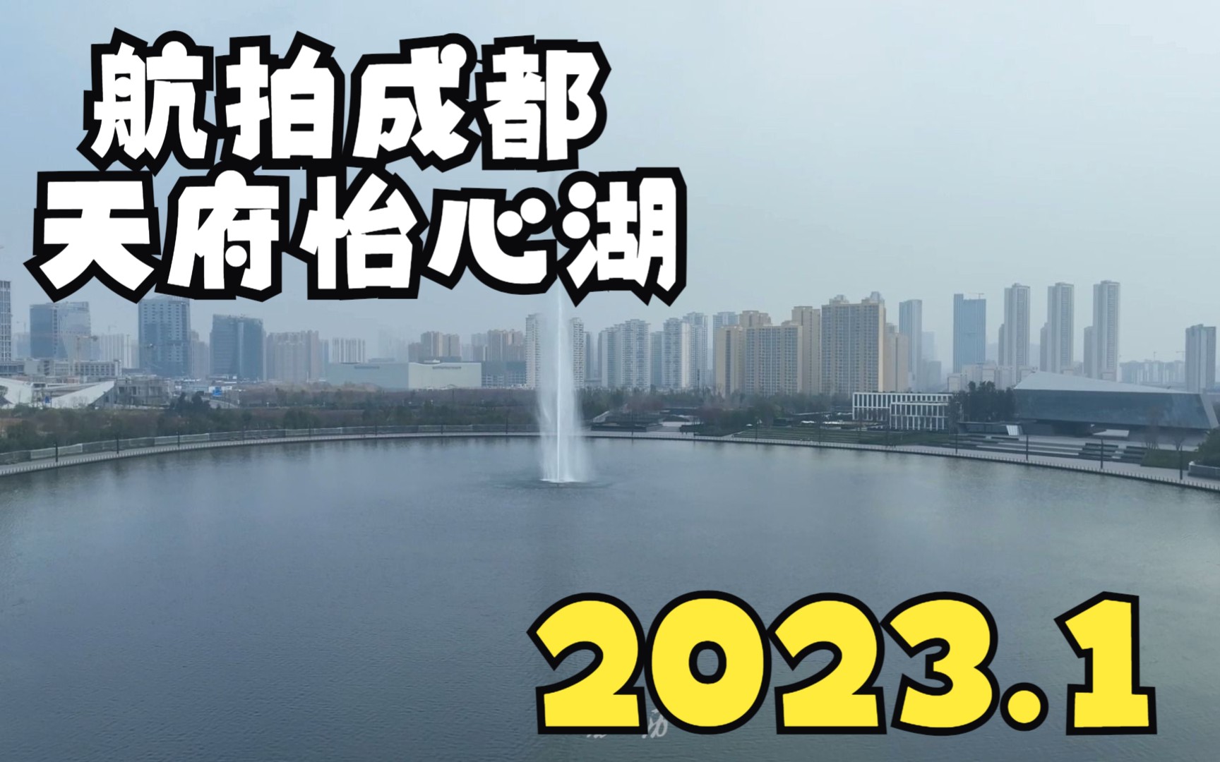 【航拍成都】天府怡心湖2023年1月整体建设进度哔哩哔哩bilibili