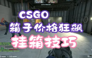 Скачать видео: 【CSGO】掉箱越来越难？箱子价格一路狂飙？怎么才能更好掉箱子呢？