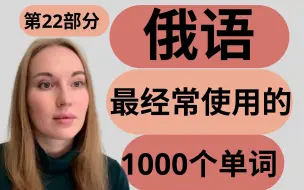 Download Video: 【俄语学习】俄语最经常使用的1000个单词 第22部分。 天天学俄语