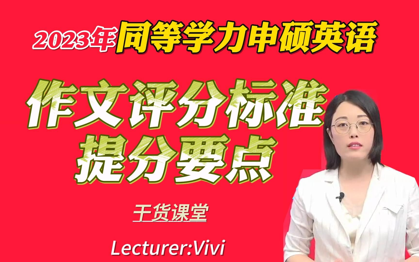 23年同等学力申硕英语公开课!作文评分标准以及提分要点!哔哩哔哩bilibili