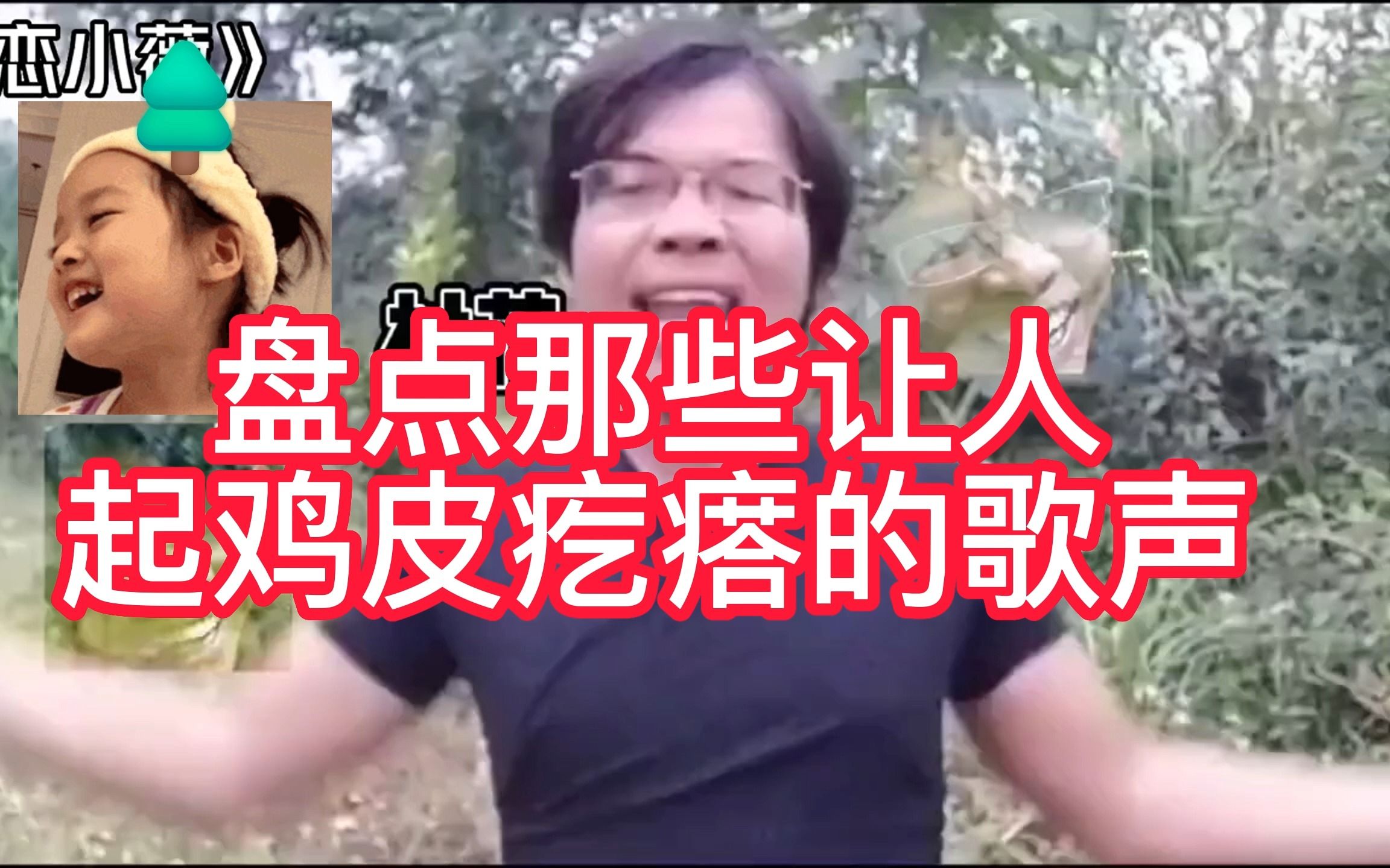 [图]盘点那些让人起鸡皮疙瘩的歌声，能全看完的算我输