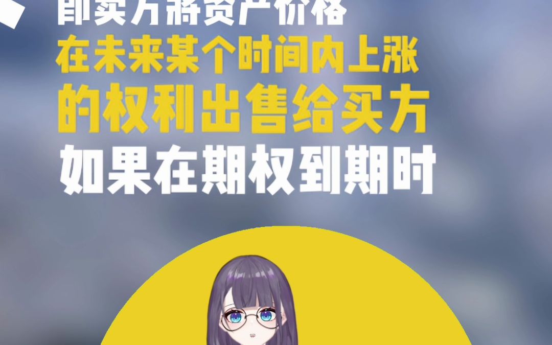 期权中的卖购与买沽哔哩哔哩bilibili