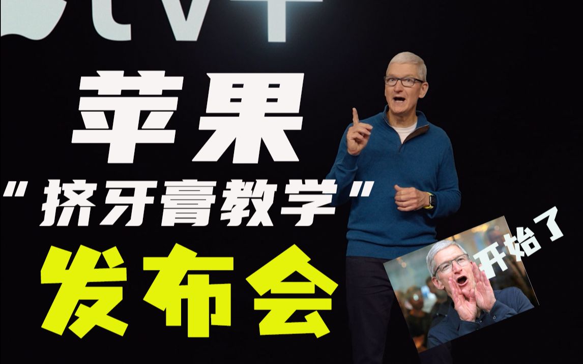 挤牙膏模范生苹果苹果发布会开始了