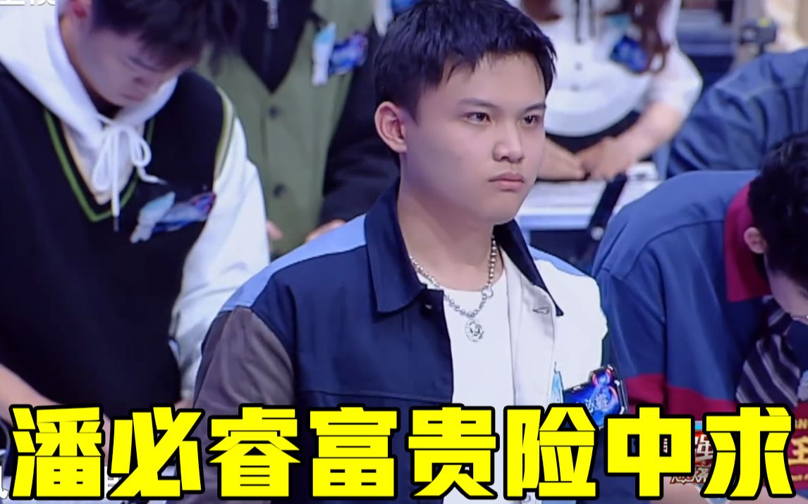 【最强大脑】潘必睿富贵险中求,顺利通过"地狱"考验!