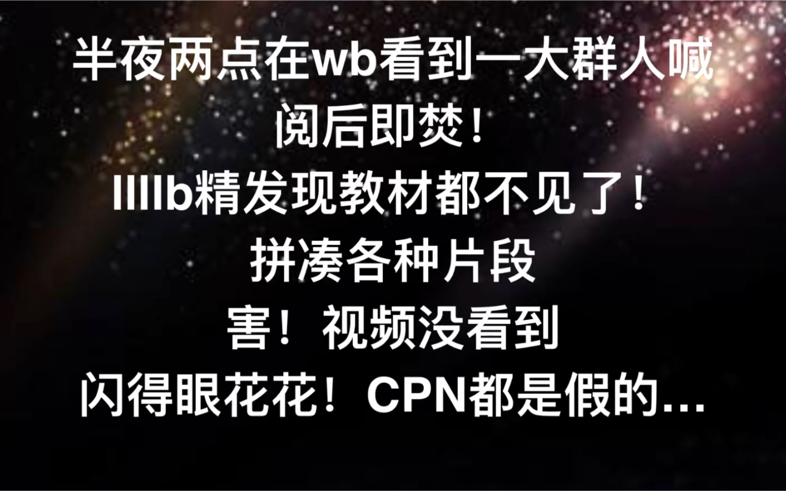 【博君一肖】 9月3日假料都是假料!半夜两点补课补了个寂寞~哔哩哔哩bilibili