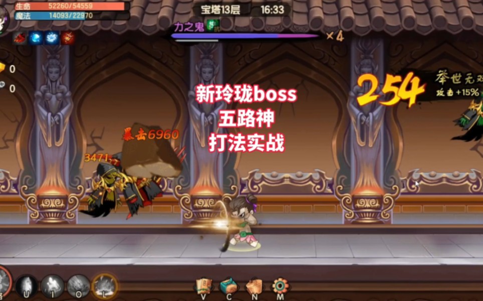 新玲珑boss五路神打法实战造梦无双