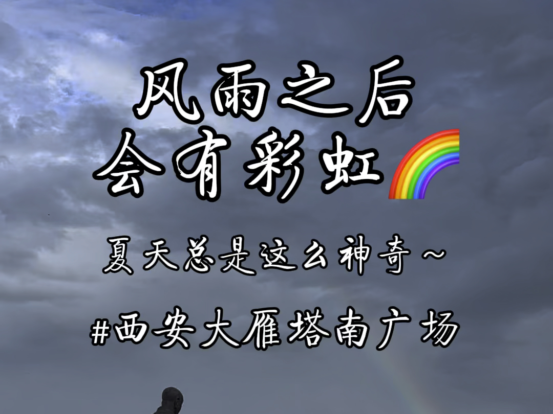 夏天总是这么神奇,风雨之后,会有彩虹🌈,太漂亮