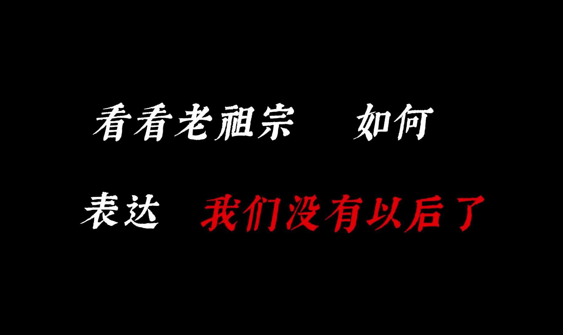 如何用古文说“我们没有以后了”?哔哩哔哩bilibili