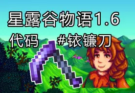 Tải video: 星露谷物语1.6 铱镰刀 代码 物品id 分享