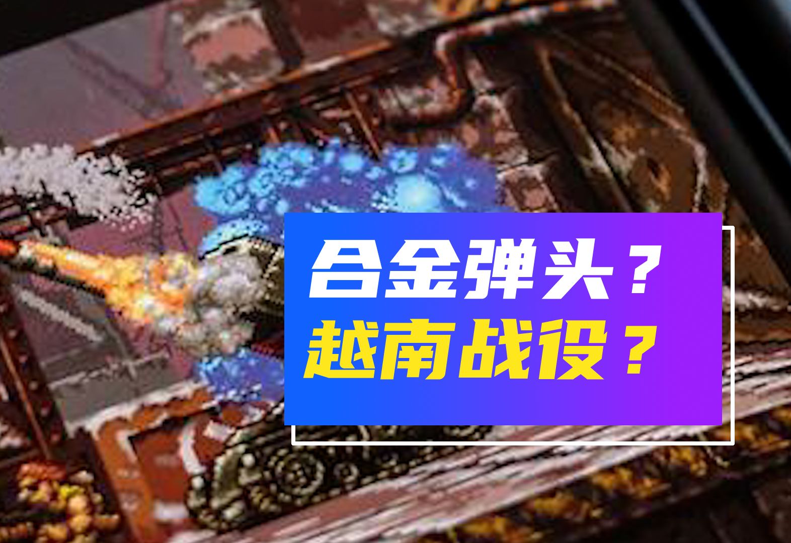 合金弹头为啥被叫做【越南战役】呢?哔哩哔哩bilibili合金弹头游戏杂谈