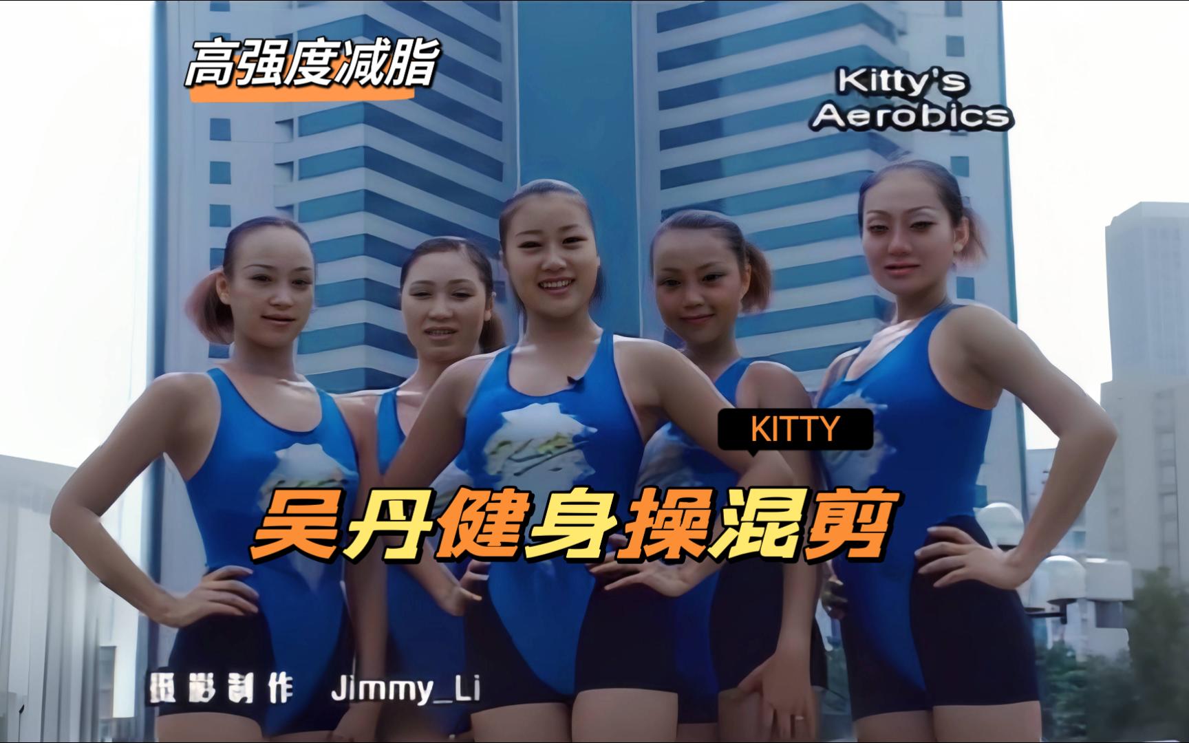 【Kitty'SAerobics】吴丹高强度健身操修复混剪(影音整合33)哔哩哔哩bilibili