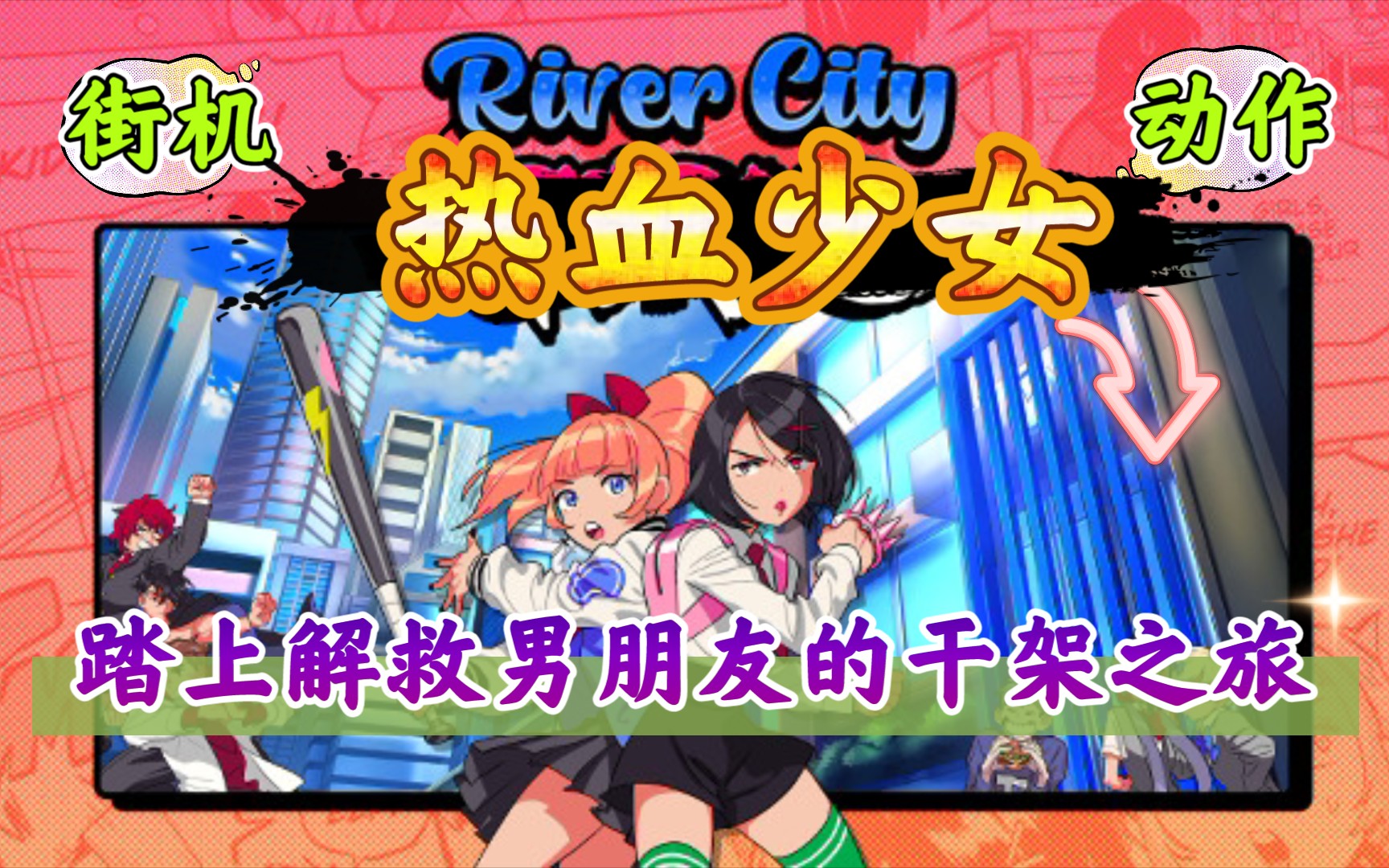 [图]【蜥蜴荐游57】《热血》系列2D街机横版卷轴动作过关游戏-《River City Girls》