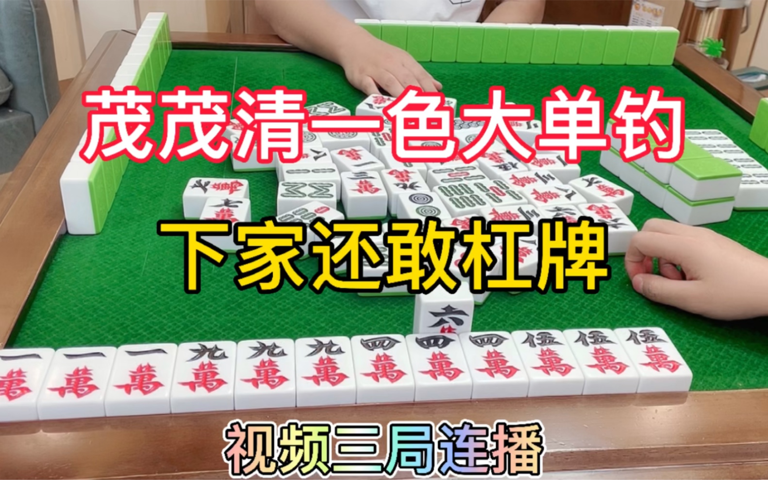 四川麻将:茂茂清一色大单钓,下家还敢杠牌