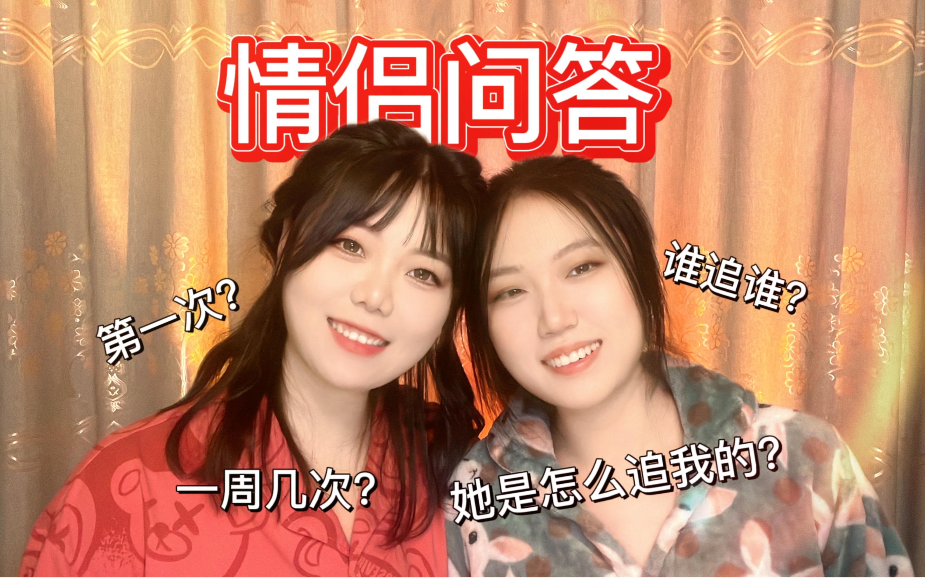 女生怎么追女生?情侣问答来啦~哔哩哔哩bilibili