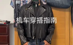 Download Video: 机车穿搭分享 阿美咔叽 英式皮衣 Lewis leathers 藤原浩牛仔裤 visvim 工装靴 皮衣搭配 185男生穿搭