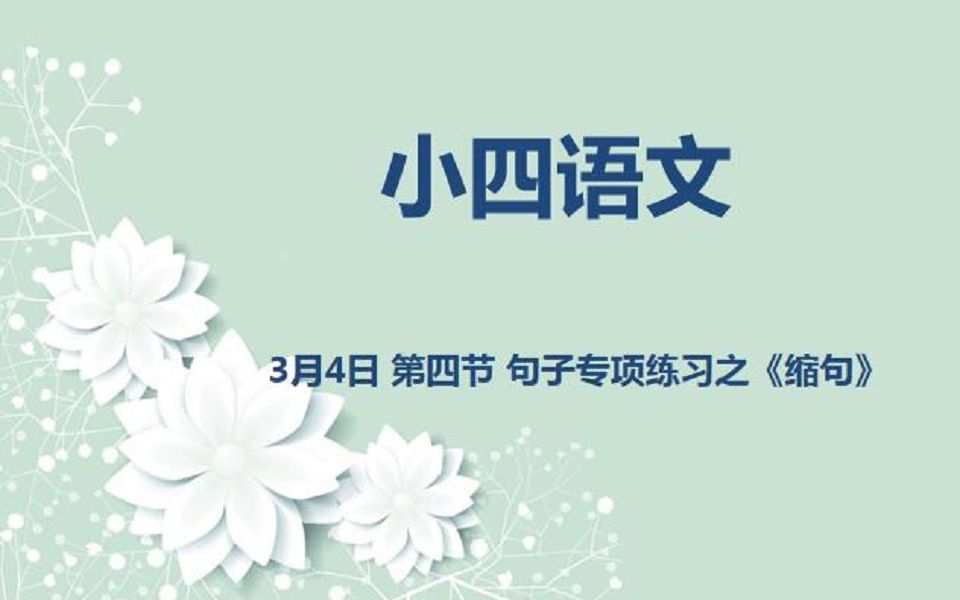 [图]小四语文03-04 第四节 句子专项练习之《缩句》