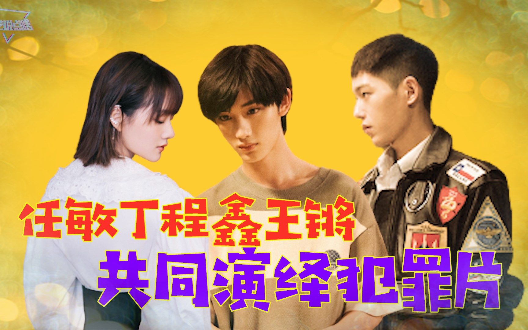 王锵背叛任敏丁程鑫?假如三人共同演绎犯罪片!