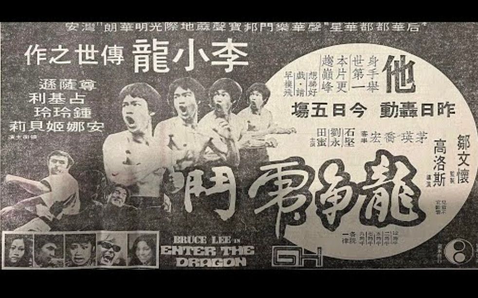 1973 电影(龙争虎斗)华侨日报哔哩哔哩bilibili