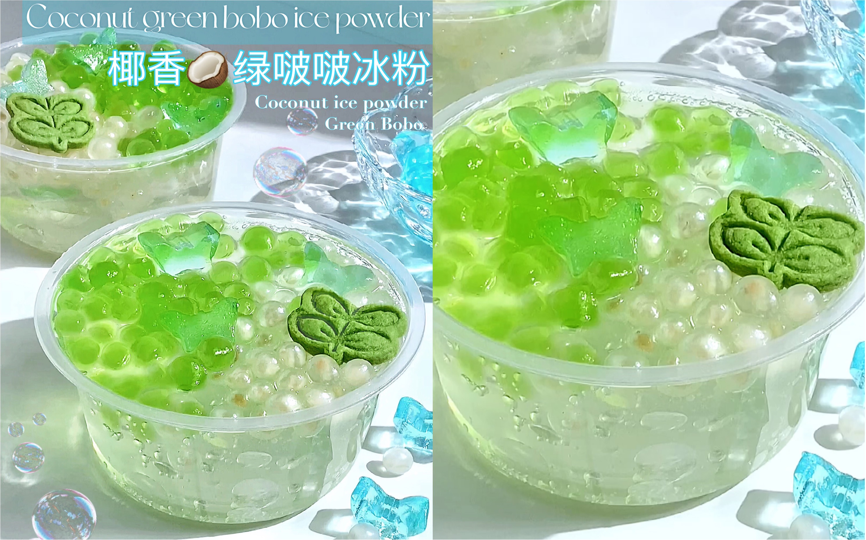 沉浸式|3分钟快手甜品!椰香绿啵啵冰粉