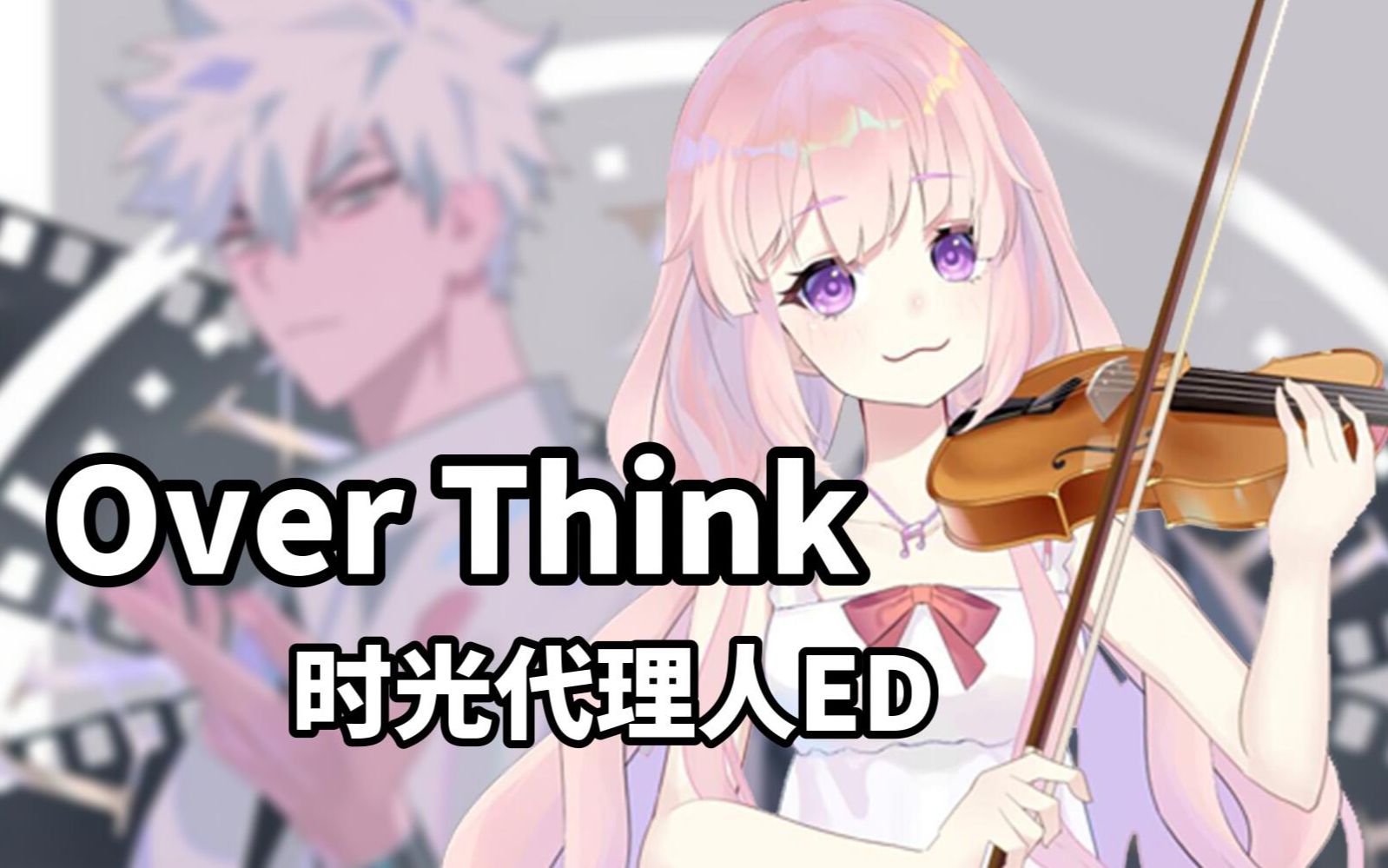 《Over Think》时光代理人ED 【提琴+钢琴版】哔哩哔哩bilibili