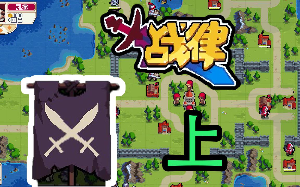 [图]【战律Wargroove】帕西 第12期（上）再遇绿林好汉 四面围攻