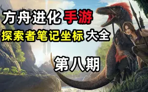 Descargar video: 方舟手游—新手快速升级必找的探索者笔记坐标大全（八）