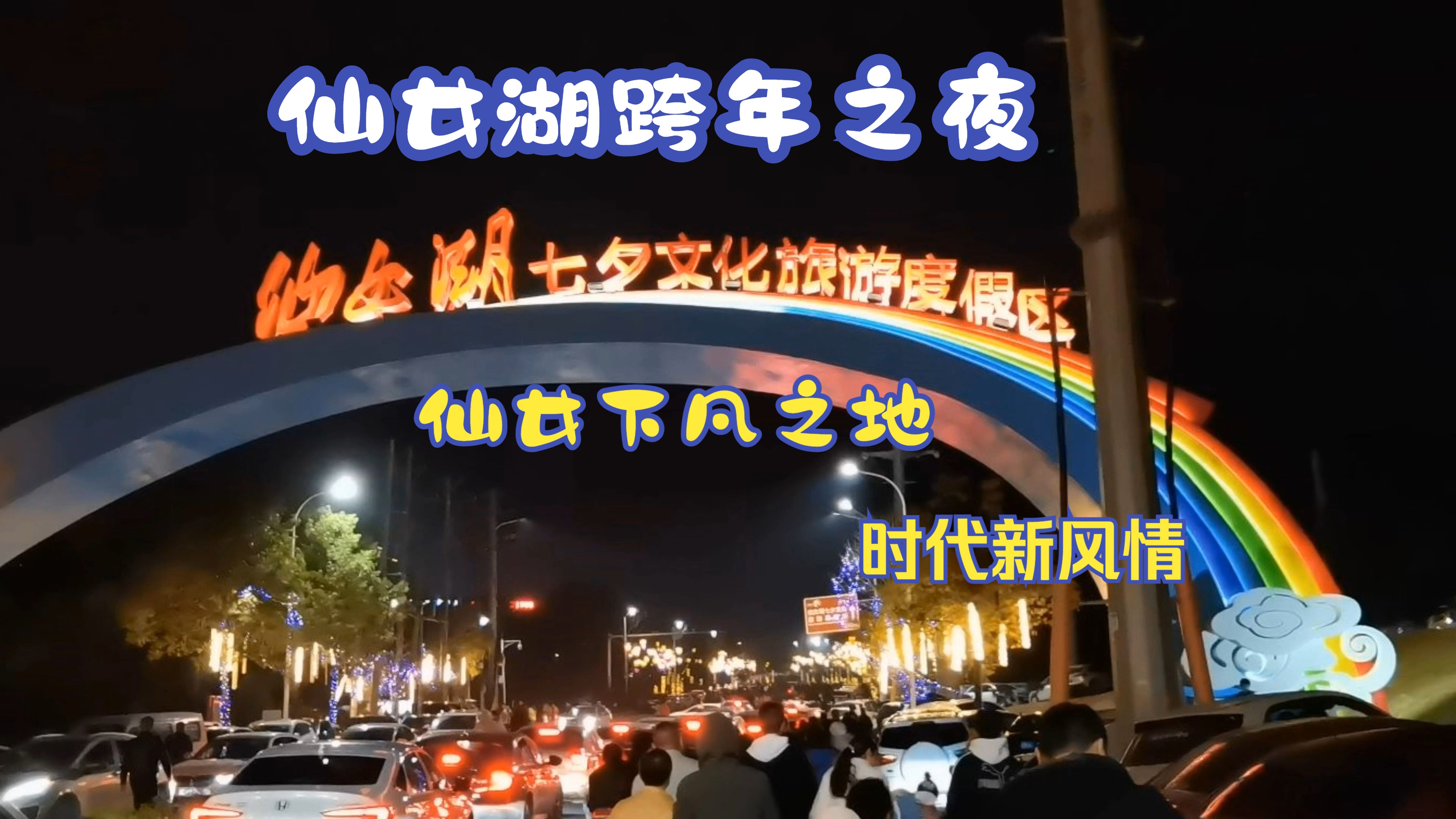 [图]仙女湖跨年之夜,一场视觉与心灵的盛宴 烟火向星辰