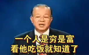 曾仕强教授：一个人是穷是富，看他吃饭就知道了