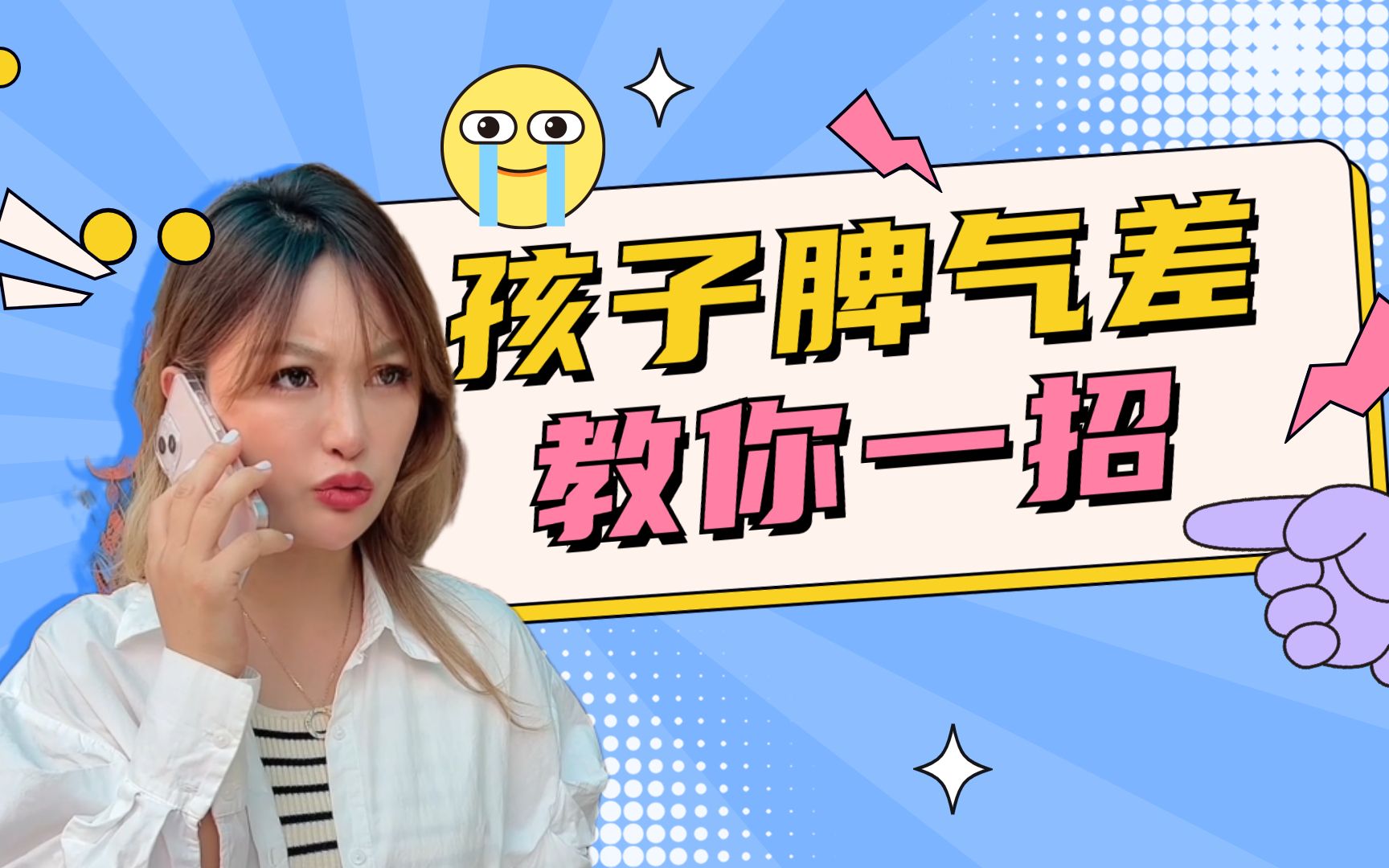 孩子脾气暴躁怎么办?哔哩哔哩bilibili