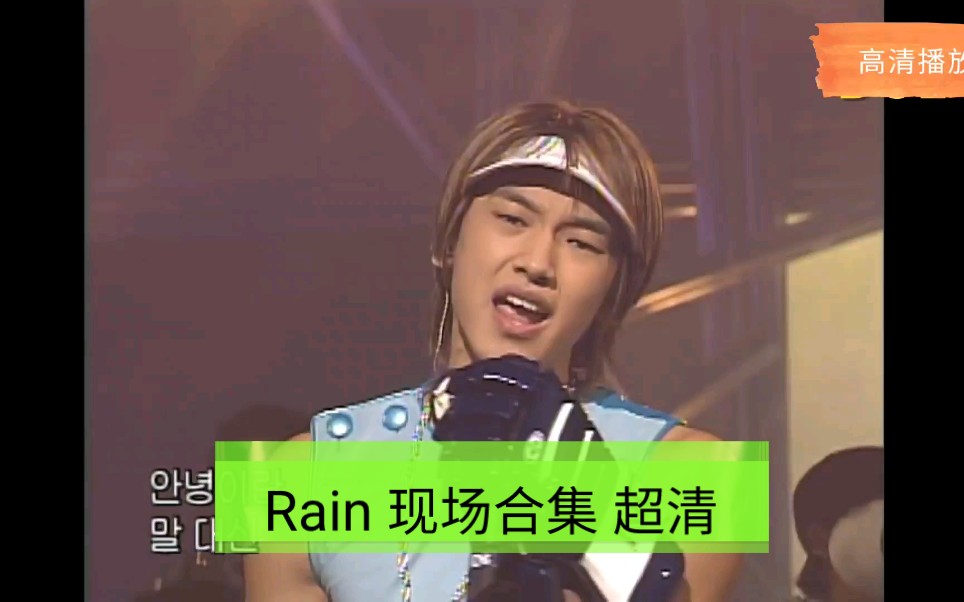 [图]Rain 郑智薰(2003-2016) 超清 现场合集，JYP 继GOD后，又一位巨星级歌手，最会跳舞的来唱歌Rain.it's raining.躲避太阳的方法