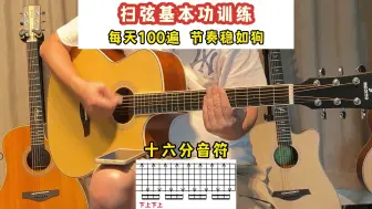 Download Video: 吉他新手必练的8个扫弦节奏型