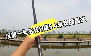 下载视频: 汉鼎一号五代H版5.4米实战测试，大大的不一样。 #快影万粉扶持计划 #汉鼎511感恩日 #汉鼎一号5代