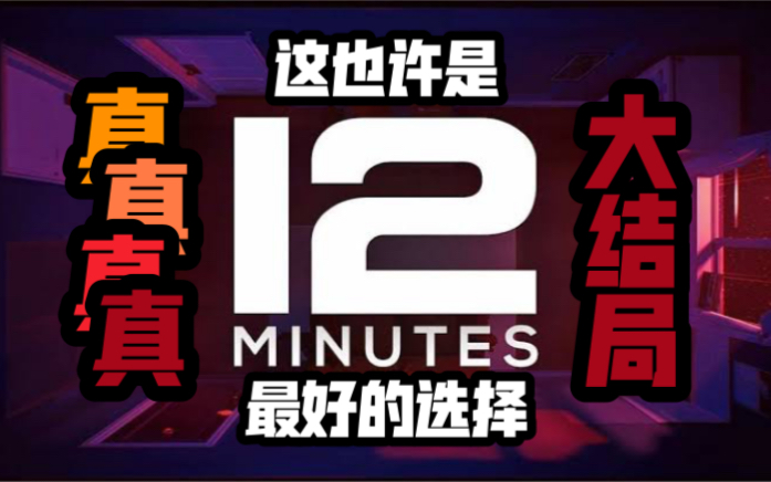 [图]【十二分钟/12 minutes】这也许是最好的结局